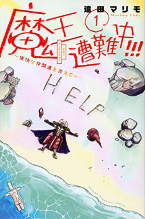 フフフ ヤツは四天王最弱 いや 最弱は魔王のほうだった 遠田マリモ 魔王遭難中 愉快な仲間達を添えて 17年4月17日 エキサイトニュース