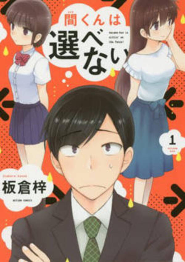 このクズな二股野郎は読者自身 異常な共感性で魅せる 板倉梓 間くんは選べない 17年4月24日 エキサイトニュース