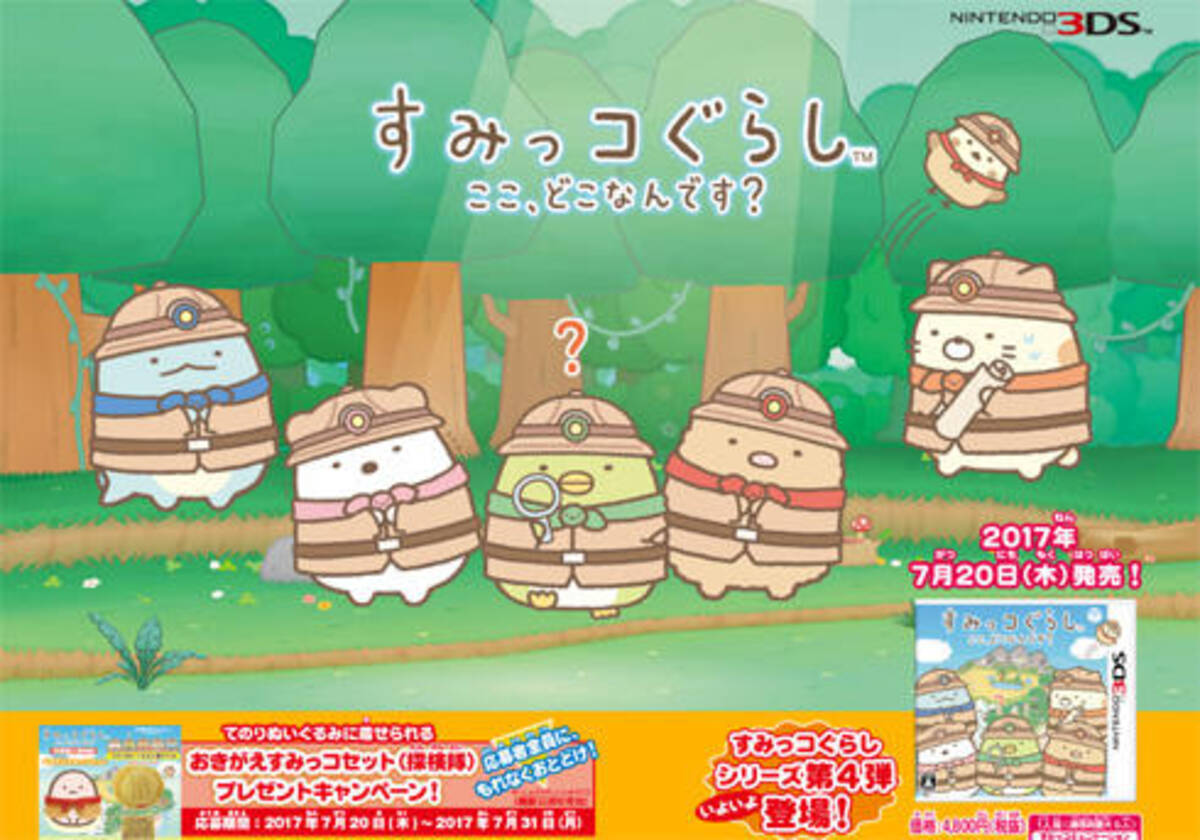 すみっこを求めて島を探険 3dsソフト第4弾 すみっコぐらし ここ どこなんです 発売 ざっくりゲームニュース 17年5月10日 エキサイトニュース