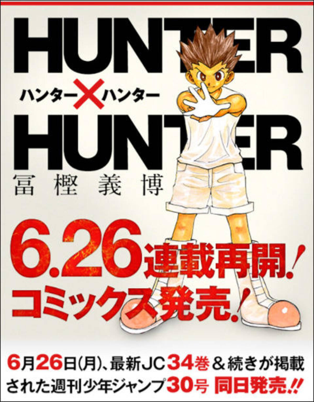 冨樫義博 Hunter Hunter 復活 ストーリーと 休載歴 をおさらいしておこう 17年5月31日 エキサイトニュース