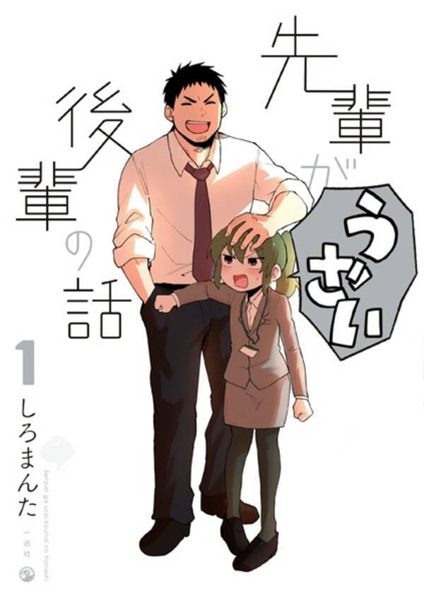 先輩がうざい後輩の話 しろまんた ありがたうざい先輩みたいな人は旦那候補 Web向きのテンポ良さでウザさ倍増 18年5月17日 エキサイトニュース