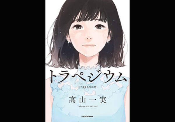 高山一実 乃木坂46 長編小説 トラぺジウム 発売決定にファン歓喜 西野七瀬 主演で映像化に期待も 18年11月10日 エキサイトニュース