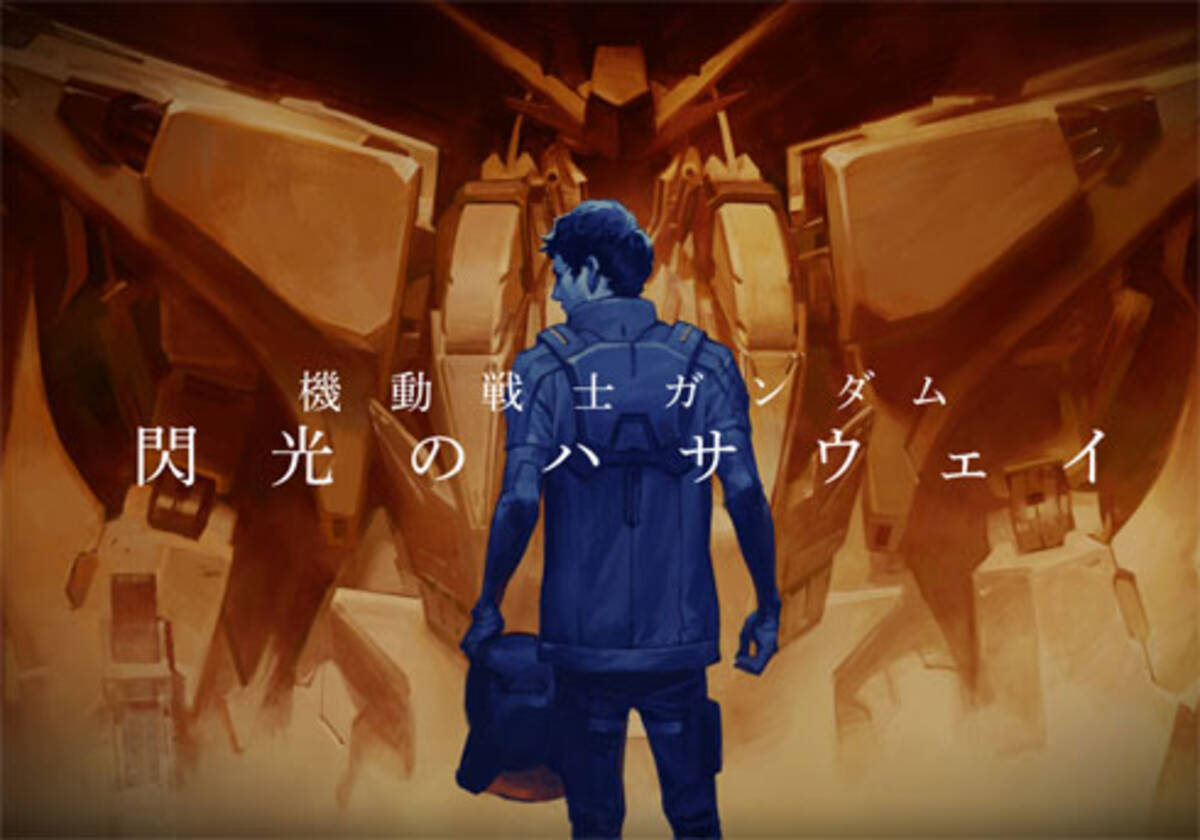 機動戦士ガンダム 閃光のハサウェイ がついにアニメ化 だったら F91 もやってよ 19年2月4日 エキサイトニュース