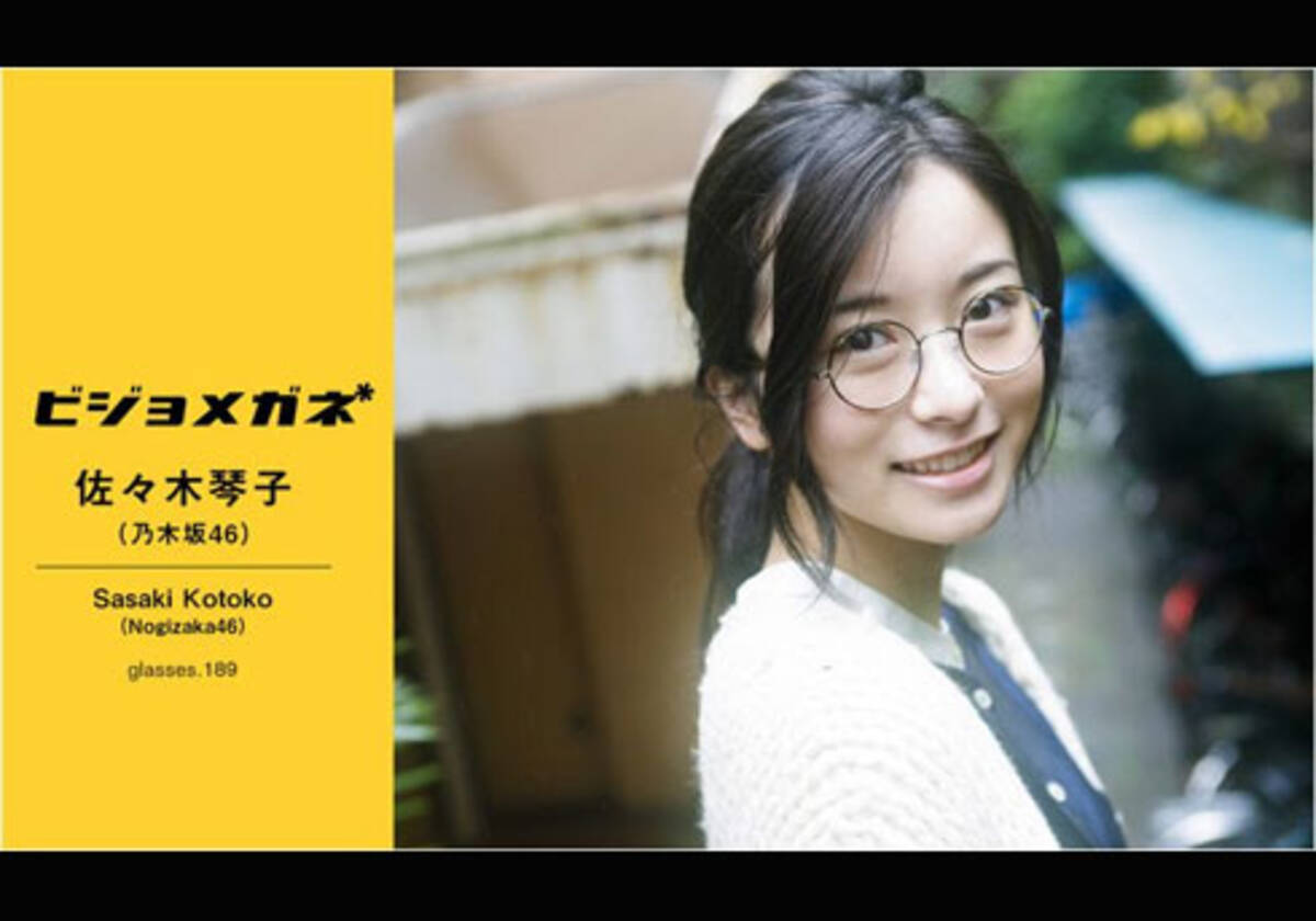 佐々木琴子 乃木坂46 コミュ力アップ で初選抜入り ビジョメガネ姿に絶賛の声 19年2月22日 エキサイトニュース