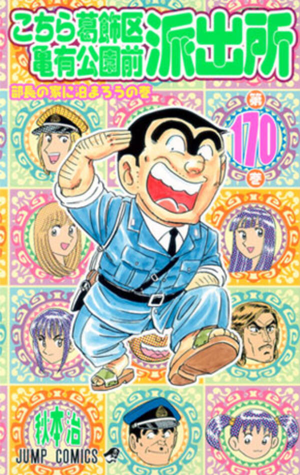 こち亀 がキラキラネームを改名するキッカケに やっぱりこち亀は偉大 の声が上がる 19年3月11日 エキサイトニュース