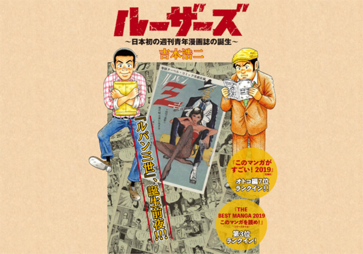 ルパン三世 モンキー パンチさん逝く 今こそ読んでほしい ルーザーズ 日本初の週刊青年漫画誌の誕生 19年4月17日 エキサイトニュース