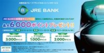 「JRE BANK」口座開設で最大6000ポイントもらえるキャンペーンを実施中