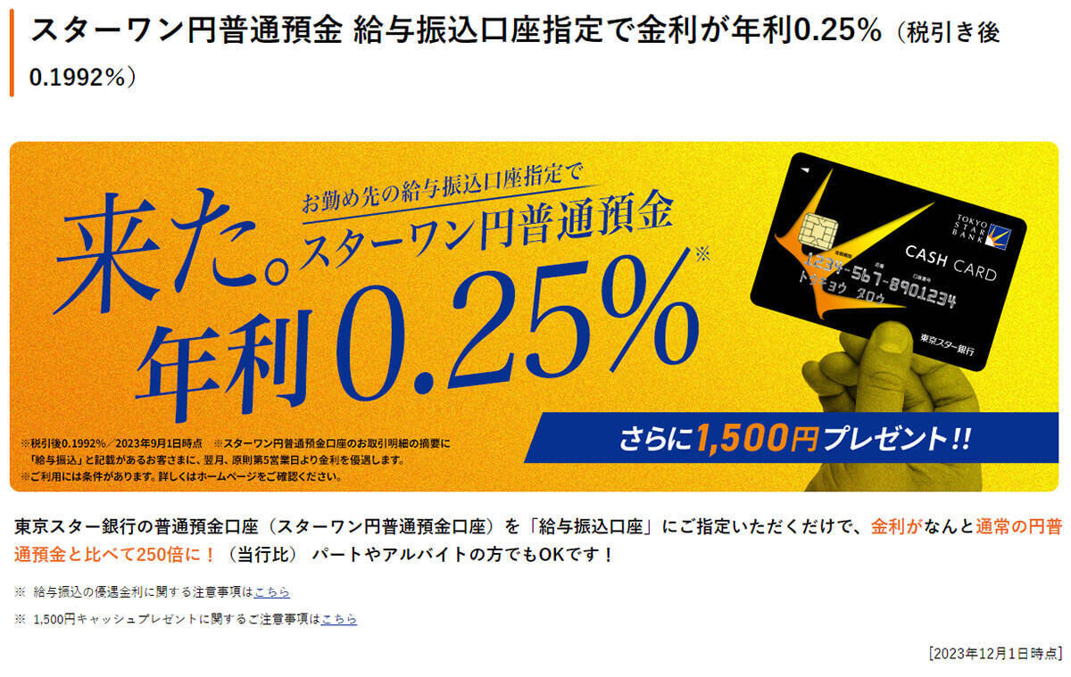 ネット銀行金利ランキング – 2位東京スター銀行、1位は1年定期で0.35％も【2023年12月版】