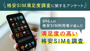 満足度の高い格安SIMとは、2位 LINEMO、1位は？ – 料金や通信速度など評価【in net調べ】