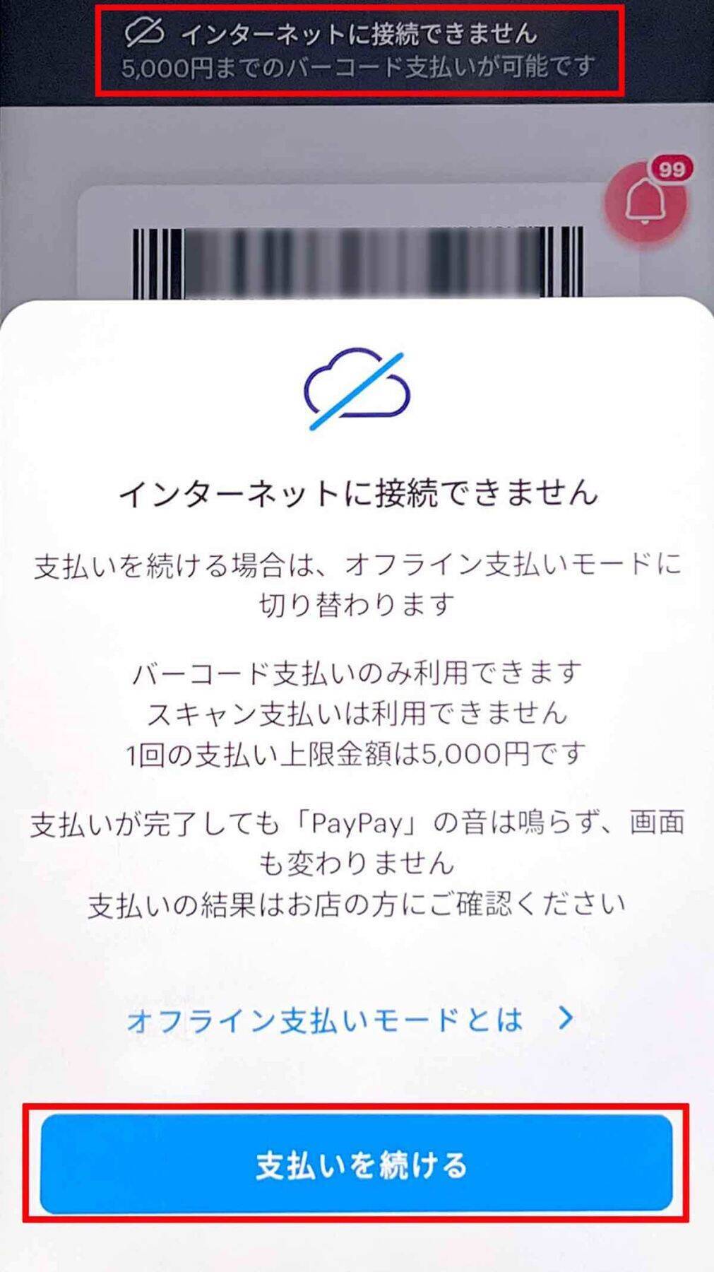 PayPay「オフライン支払いモード」を使ってみた！ 決済上限額が1回5,000円→5万円に変更
