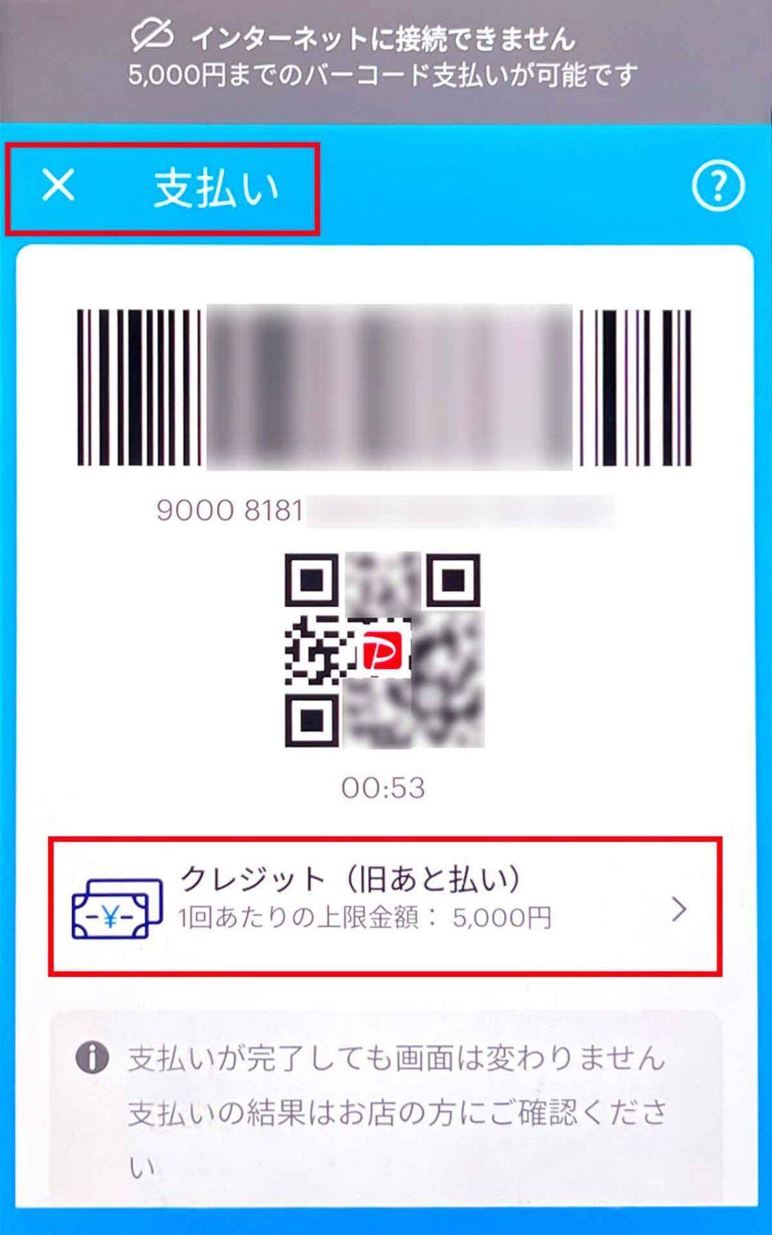 PayPay「オフライン支払いモード」を使ってみた！ 決済上限額が1回5,000円→5万円に変更
