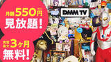 「DMMのサブスク型「DMM TV」が月550円で見放題が話題！アニメ、特撮、2.5次元作品など」の画像1