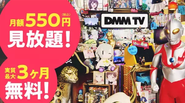 「DMMのサブスク型「DMM TV」が月550円で見放題が話題！アニメ、特撮、2.5次元作品など」の画像