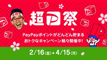 超PayPay祭、注目は「スクラッチくじ」1等は全額ポイント還元 – 2月16日から