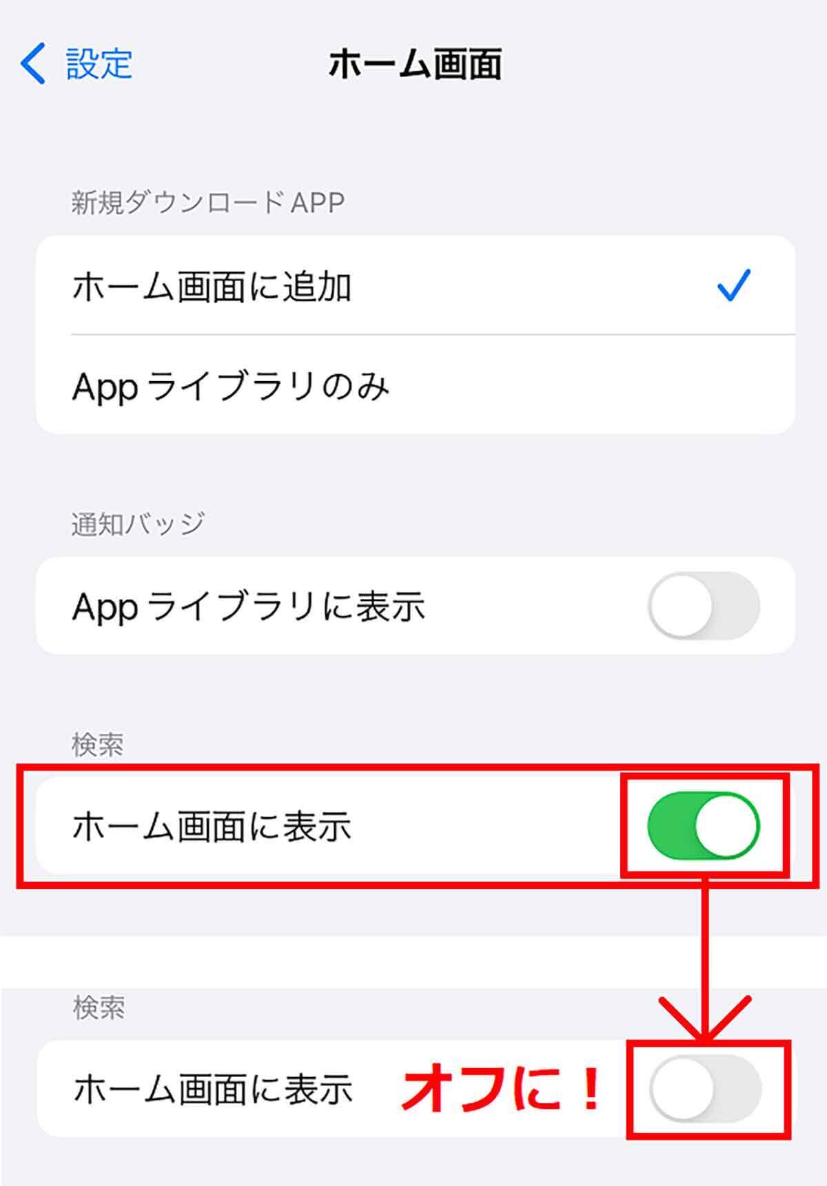 iOS 16でiPhoneのホーム画面下に表示される「検索」ボタンを削除する方法