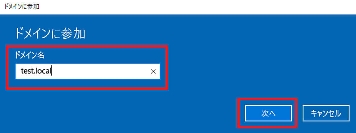 【Windows 10】PC(パソコン）のActive Directoryドメインに参加する方法を解説