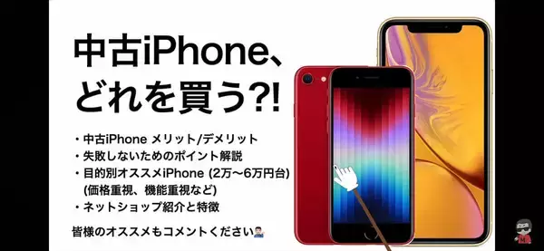 中古iPhone、どれを買う? 低価格/機能/コスパ別オススメiPhoneとは?＜みずおじさん＞