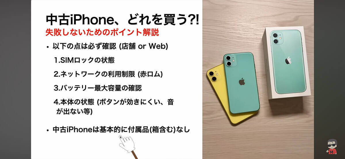 中古iPhone、どれを買う? 低価格/機能/コスパ別オススメiPhoneとは?＜みずおじさん＞