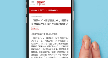 楽天ペイで国民年金保険料が納付可能に！ 現金納付よりいくらお得？ – 4月17日から