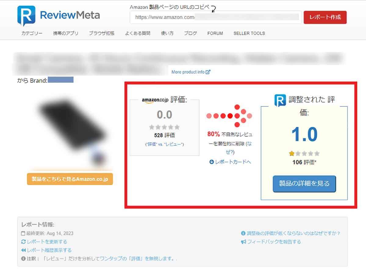 Amazon不正レビューの判定と理由まで分かる「ReviewMeta」 が超便利！ (2023年8月15日) - エキサイトニュース