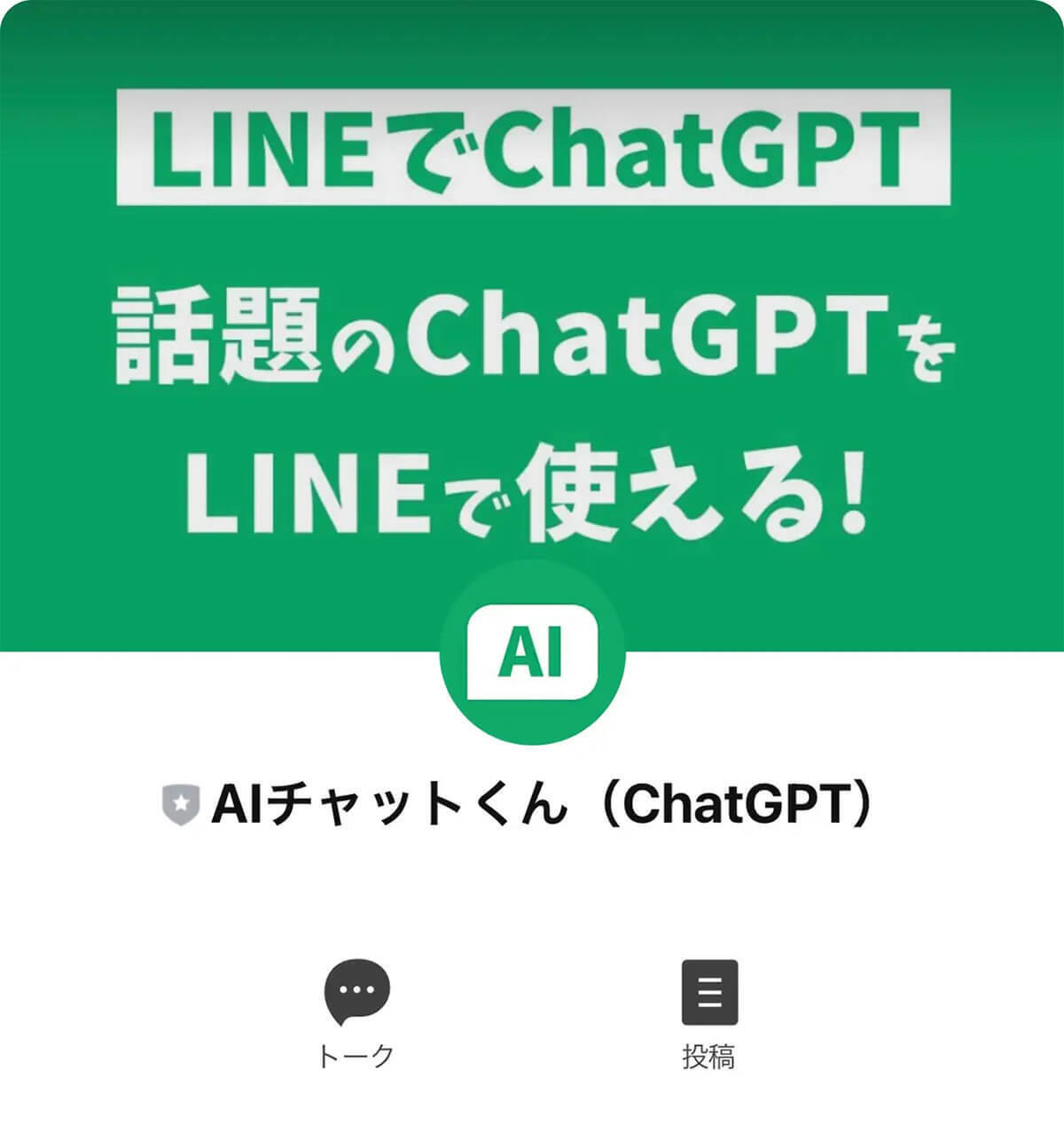 LINEでChatGPTが使える「AIチャットくん」が話題 – これは「スゲー！」と叫んだ実力とは？
