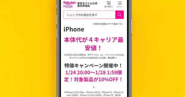 新品iPhone SEが奇跡の4万円代!? 楽天モバイルが特価キャンペーン中！ – 1月28日まで