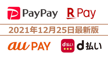 PayPay・楽天ペイ・d払い・au PAYキャンペーンまとめ【12月25日最新版】