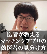 井たくま医者芸人のマッチングアプリで「偽医者」を見分けるポイントが話題！