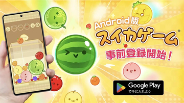 Android版「スイカゲーム」が落ちてくる　2024年4月中旬に配信決定！事前登録受付中