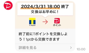 「Tポイント→PayPayポイント」への交換サービス終了 – 3月31日まで申請可能も1日の上限有
