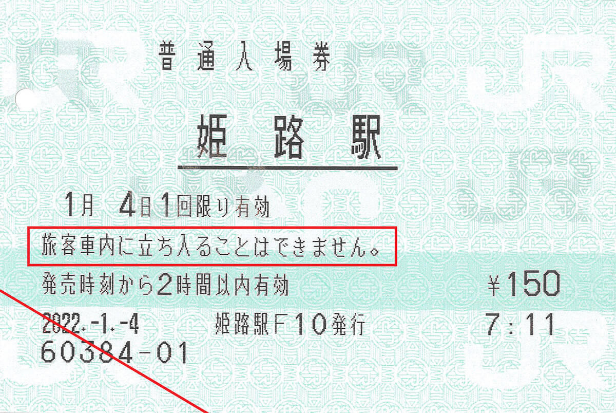 意外と知らないJR「入場券」の秘密 – 普通の「きっぷ」とはどう違うの？