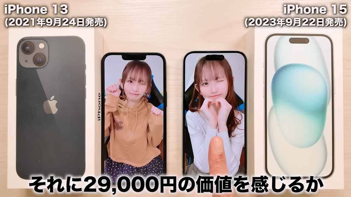 iPhone 13とiPhone 15、どっちの機種を買うべきか実機で解説！＜みずおじさん＞