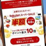 楽天スーパーSALE、iPhone 12/13が最大20％オフで話題沸騰中！ – 値下げ価格表まとめ