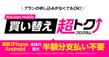 楽天モバイル「買い替え超トクプログラム」Androidスマホも対象製品に追加