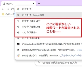 Chromeの恥ずかしい検索履歴がアドレスバーに表示されないようにする方法