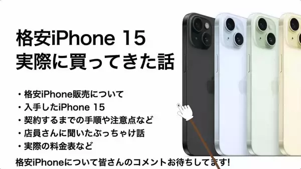 実際に1円!? iPhone 15を購入してきた！契約手順は？料金は？プランは？＜みずおじさん＞