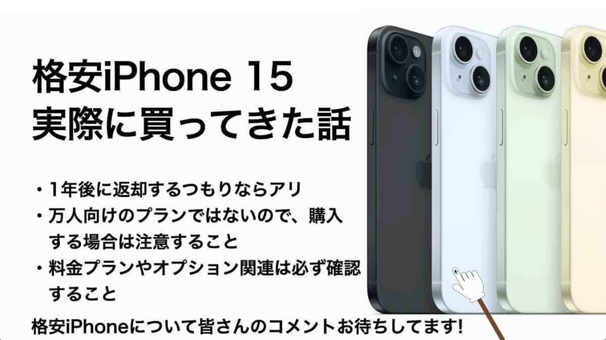 実際に1円!? iPhone 15を購入してきた！契約手順は？料金は？プランは？＜みずおじさん＞