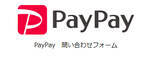 「「PayPay(ペイペイ)」の問い合わせはどうやる？ 電話番号やフォームは？」の画像1