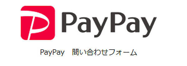 「PayPay(ペイペイ)」の問い合わせはどうやる？ 電話番号やフォームは？