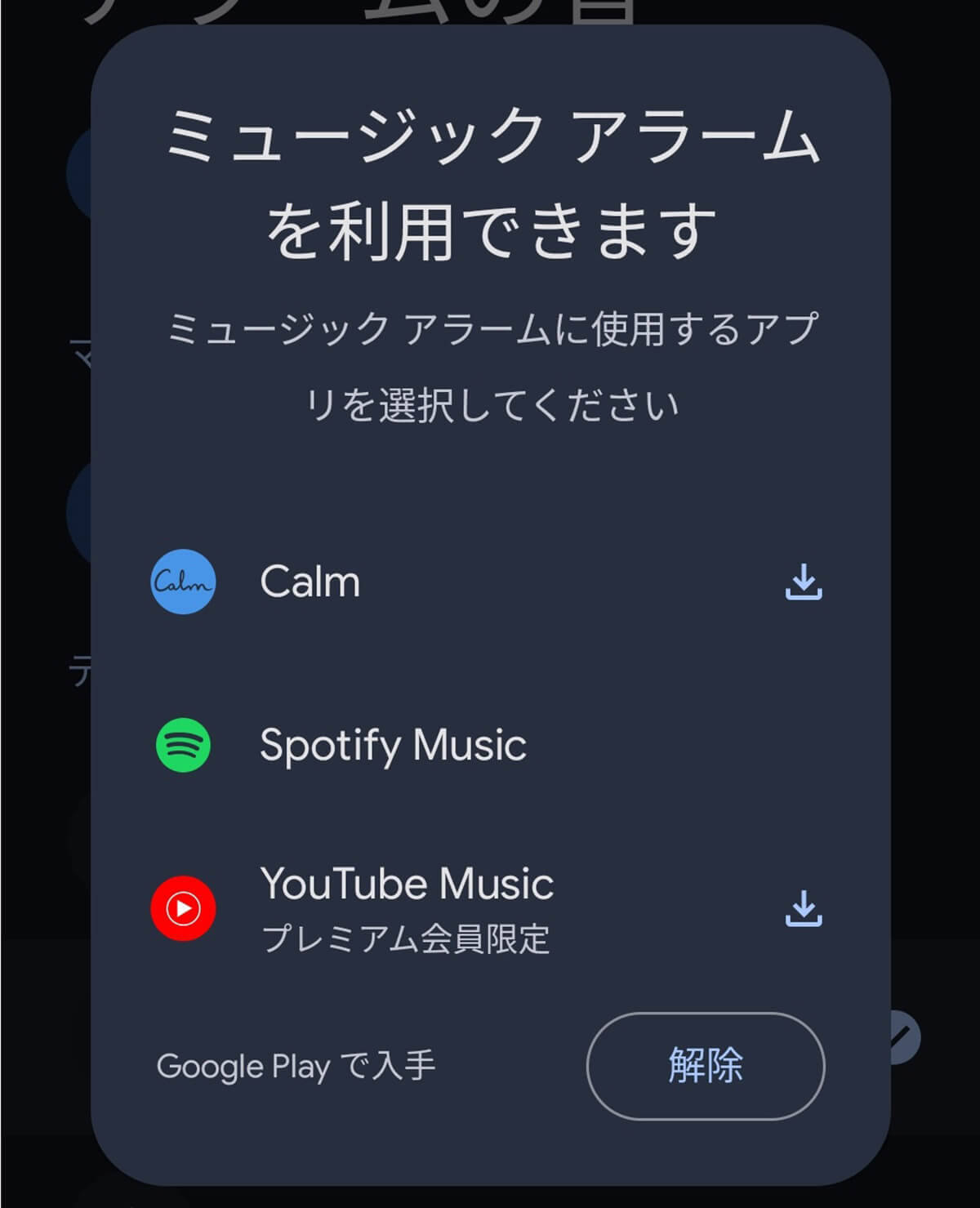 Androidスマホの「アラーム音」を好きな曲に変更する方法