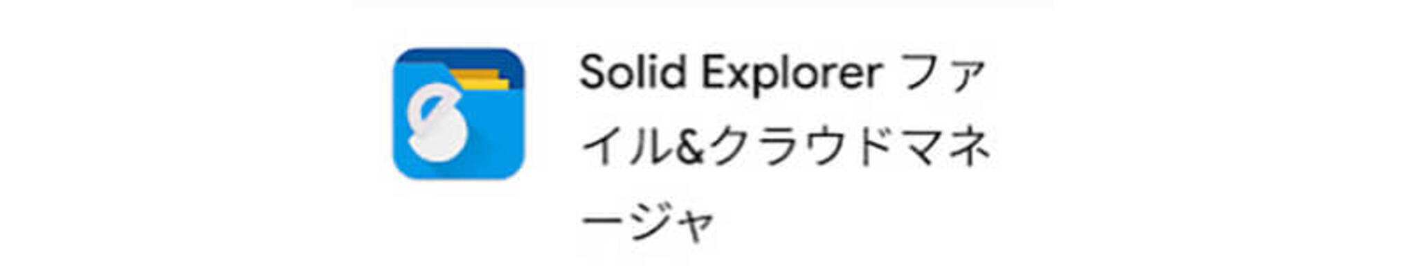 Android Solid Explorer の設定方法と使い方を解説 2021年6月7日 エキサイトニュース 4 4