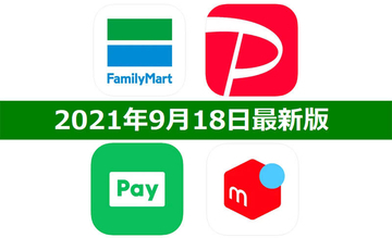 【9月18日最新版】FamiPay・PayPay・LINE Pay・メルペイキャンペーンまとめ
