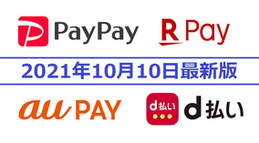 【10月10日最新版】PayPay・楽天ペイ・d払い・au PAYキャンペーンまとめ
