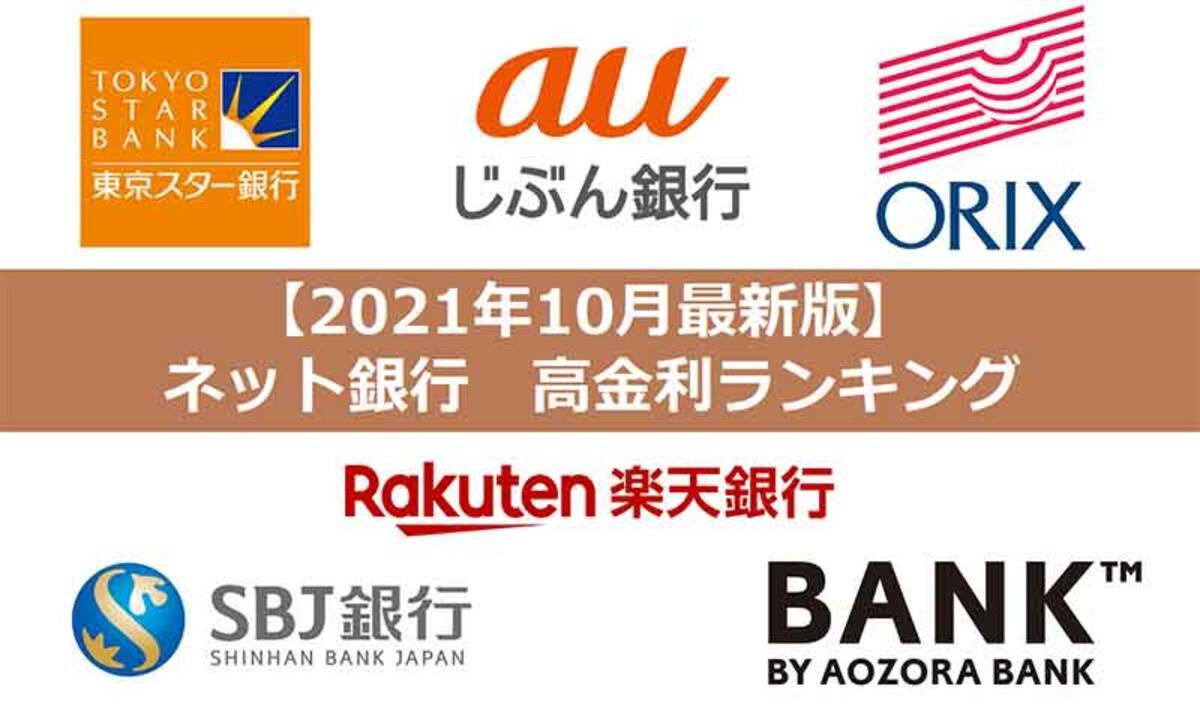 2021年10月版 ネット銀行金利ランキング 3位東京スター銀行 2位あおぞら銀行bank支店 1位は 2021年10月15日 エキサイトニュース