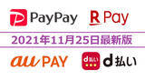 「PayPay・楽天ペイ・d払い・au PAYキャンペーンまとめ【11月25日最新版】」の画像1