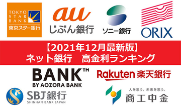 【2021年12月版】ネット銀行金利ランキング、1位はまさかの〇〇銀行だった！