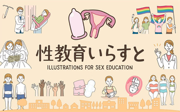 性教育に特化した「性教育いらすと」が話題！　細かいニュアンスを表現できるイラストも用意