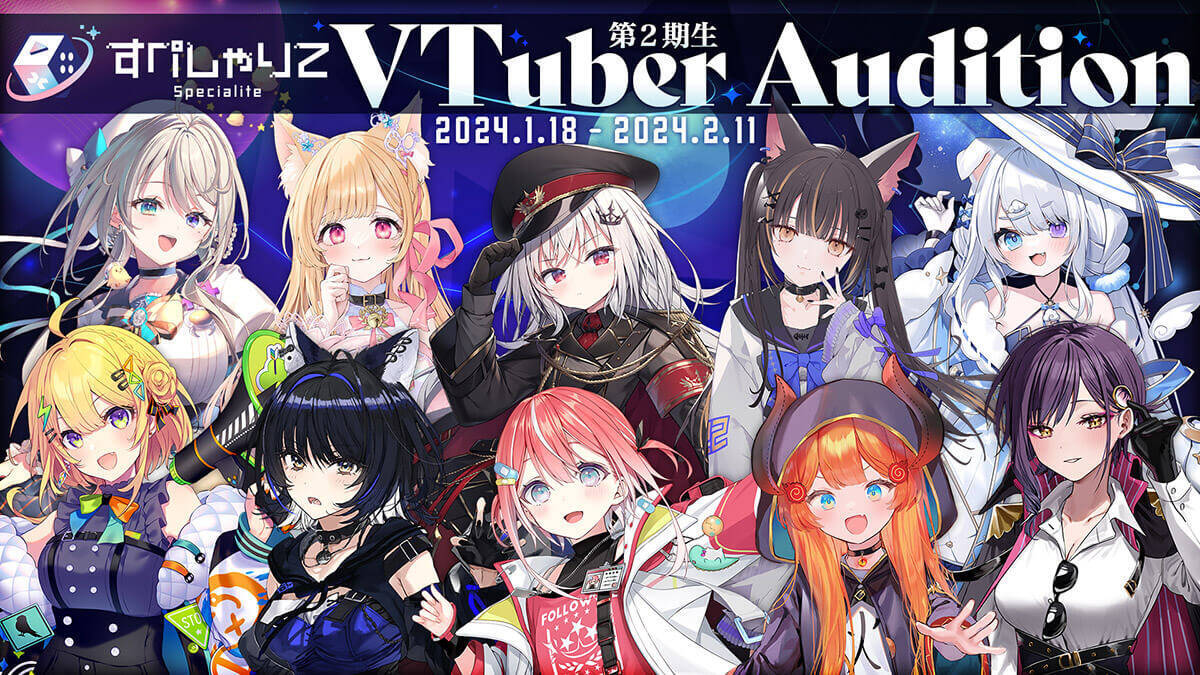 VTuberオーディション情報まとめ【2024年2月】