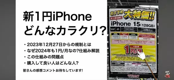 iPhone 15(128GB)が1円!? 規制後の「新1円iPhone」そのカラクリとは?＜みずおじさん＞