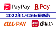 PayPay・楽天ペイ・d払い・au PAYキャンペーンまとめ【1月26日最新版】